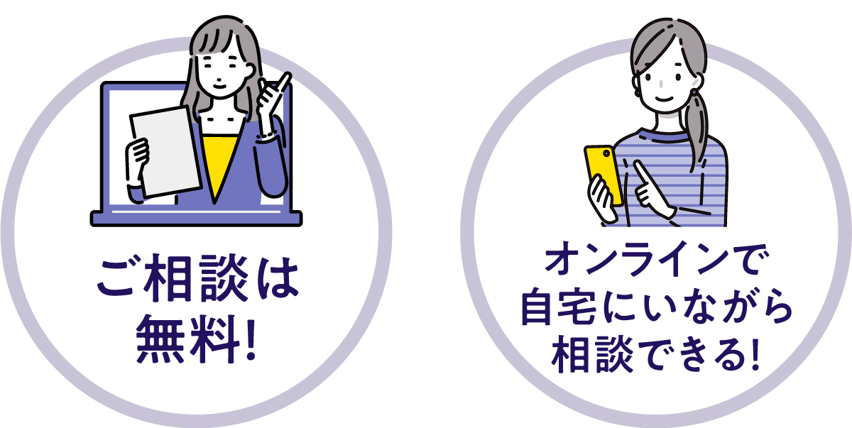 ご相談は無料!/オンラインで自宅にいながら相談できる!