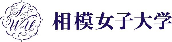 相模女子大学