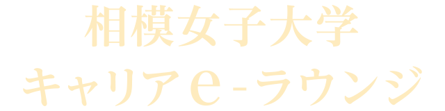 相模女子大学キャリアe-ラウンジ