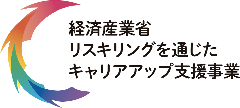 経済産業省 リスキリングを通じたキャリアアップ支援事業